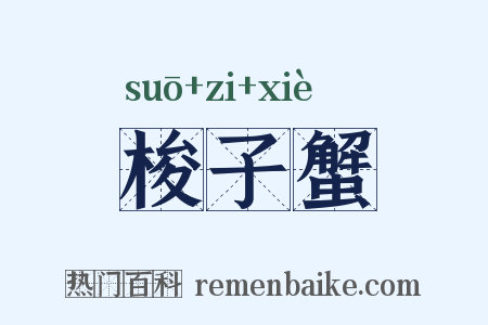 梭子蟹是什么意思的图片
